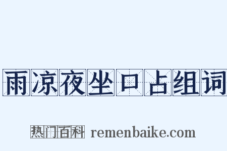 雨凉夜坐口占组词是什么意思的图片
